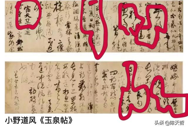 学习分析日本书法家小野道风《玉泉帖》,对比变化强于中国书法家