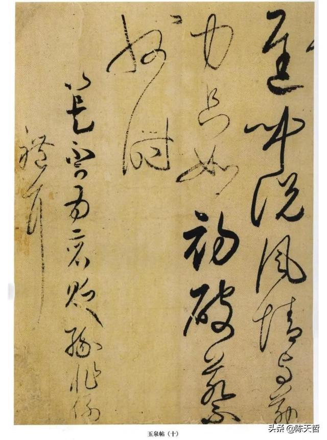 学习分析日本书法家小野道风《玉泉帖》,对比变化强于中国书法家