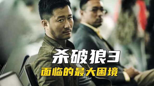 杀破狼3面临的最大困境,离开吴京和甄子丹后,找不到动作演员了
