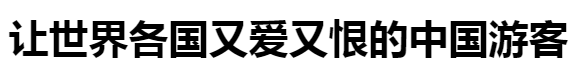 “中国大妈”又丢脸到国外了?真相是……