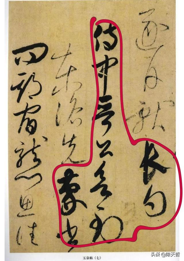 学习分析日本书法家小野道风《玉泉帖》,对比变化强于中国书法家