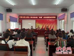 孔洁(汝南县韩庄镇妇联开展“两癌”防治知识专题讲座)