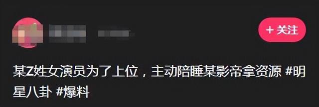 大瓜！曝Z姓女演员为资源陪睡影帝，交圈内男友后仍未断联系