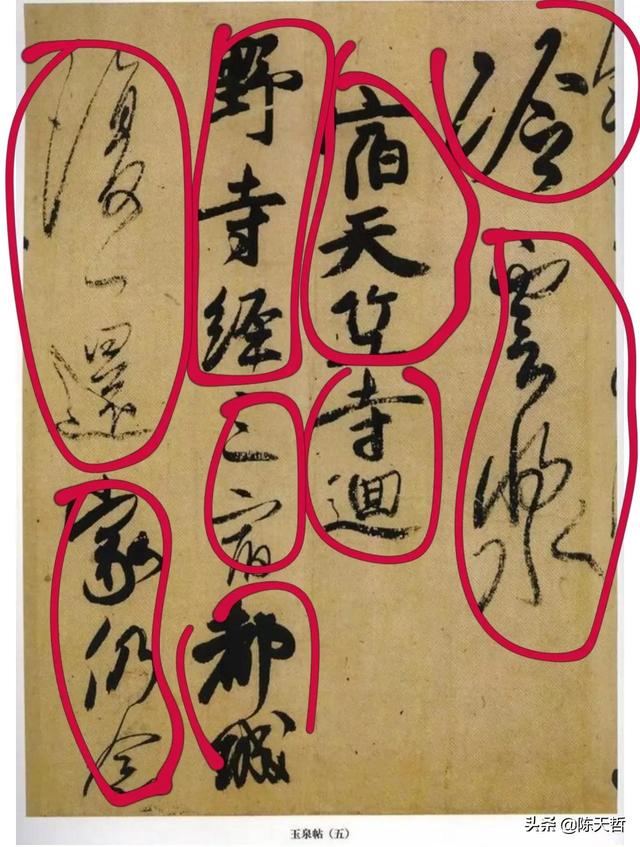 学习分析日本书法家小野道风《玉泉帖》,对比变化强于中国书法家