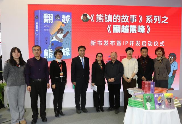 国内原创故事绘本《熊镇的故事•翻越熊峰》新书发布会在京举行