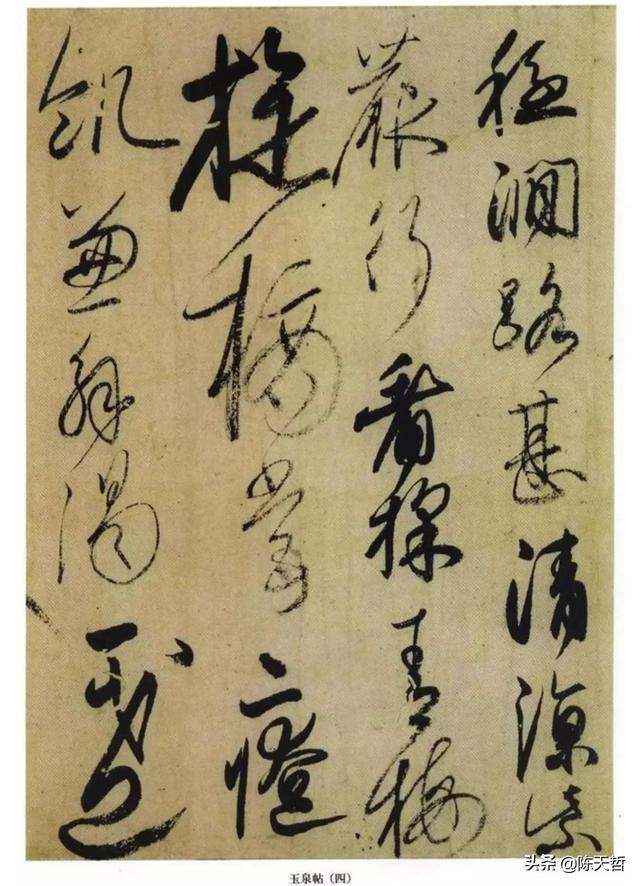 学习分析日本书法家小野道风《玉泉帖》,对比变化强于中国书法家