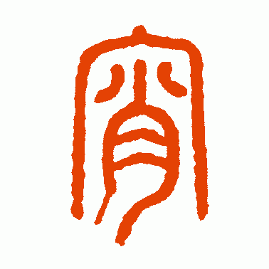 树东说文解字“宵”，宵字的前世今生，元宵节的由来