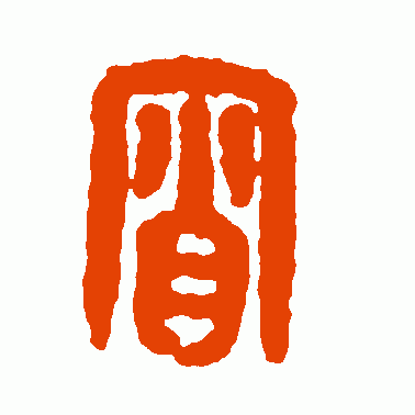 树东说文解字“宵”，宵字的前世今生，元宵节的由来