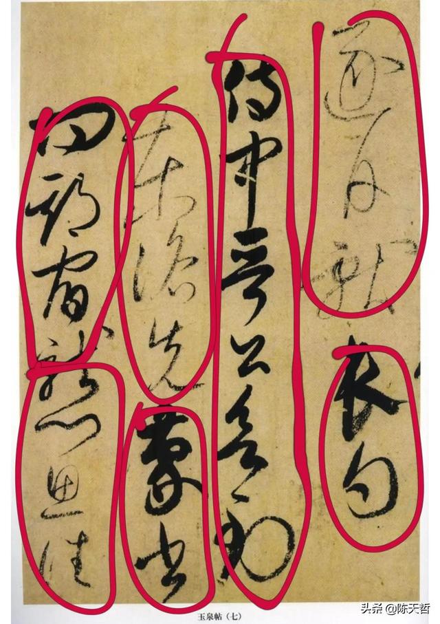 学习分析日本书法家小野道风《玉泉帖》,对比变化强于中国书法家