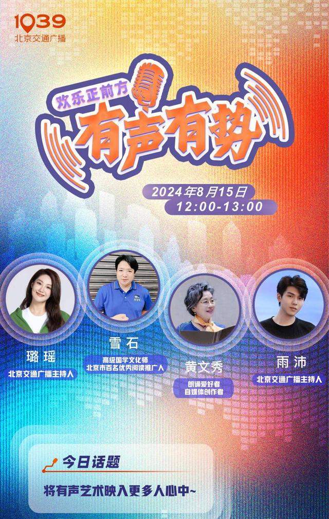 雪石创作诗歌《欢乐正前方》并在北京交通台直播中朗诵