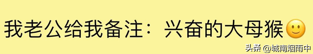 给老公老婆备注能有多离谱?笑疯了,网友:行走的五花肉