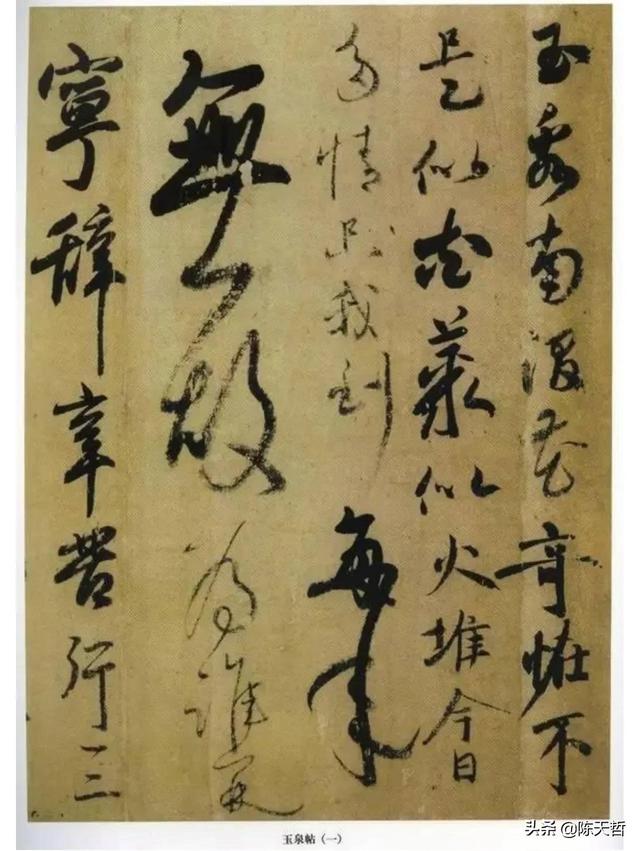 学习分析日本书法家小野道风《玉泉帖》,对比变化强于中国书法家