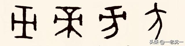 “央”就是“中”——说说“央”与“中”造字初衷之异同