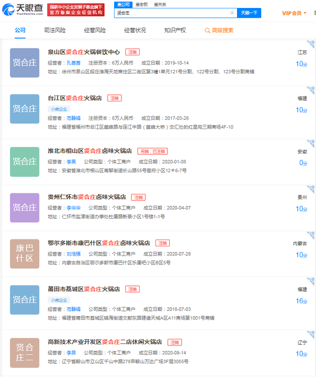 国内多家贤合庄火锅店被曝倒闭注销 曾因食品安全问题“翻车”