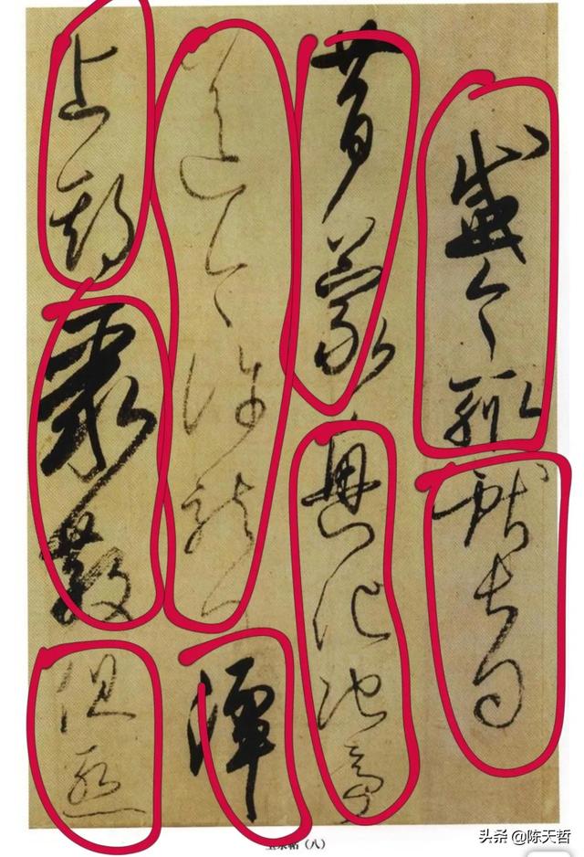 学习分析日本书法家小野道风《玉泉帖》,对比变化强于中国书法家