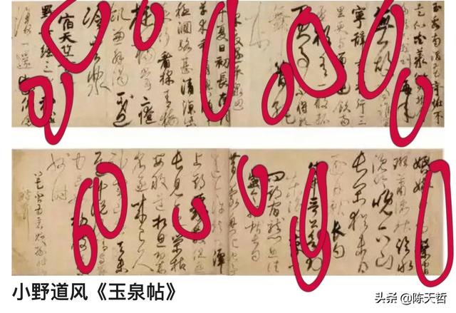 学习分析日本书法家小野道风《玉泉帖》,对比变化强于中国书法家