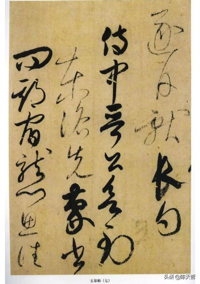 学习分析日本书法家小野道风《玉泉帖》,对比变化强于中国书法家