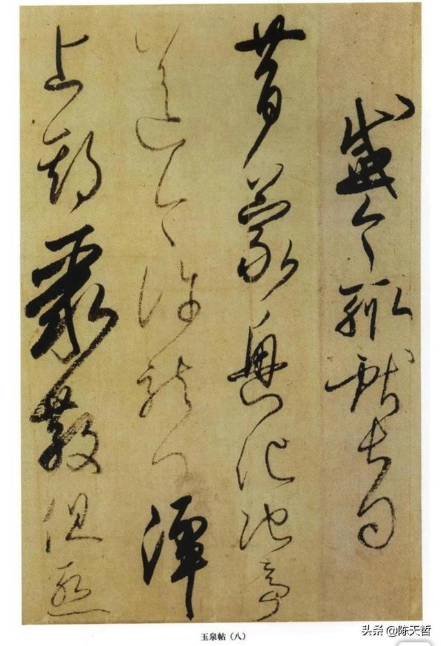 学习分析日本书法家小野道风《玉泉帖》,对比变化强于中国书法家