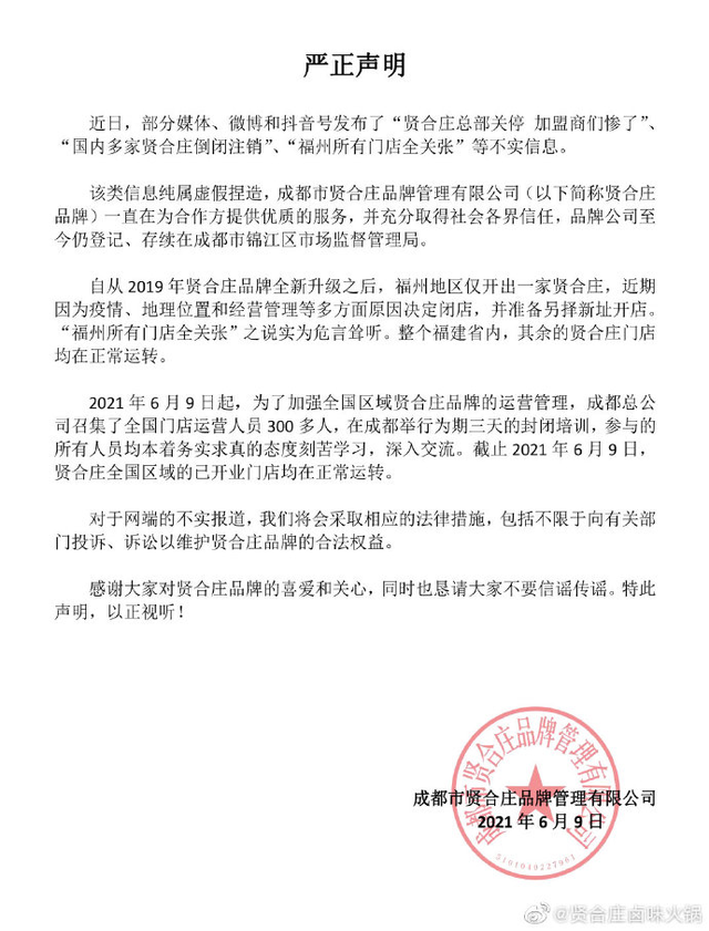 国内多家贤合庄火锅店被曝倒闭注销 曾因食品安全问题“翻车”