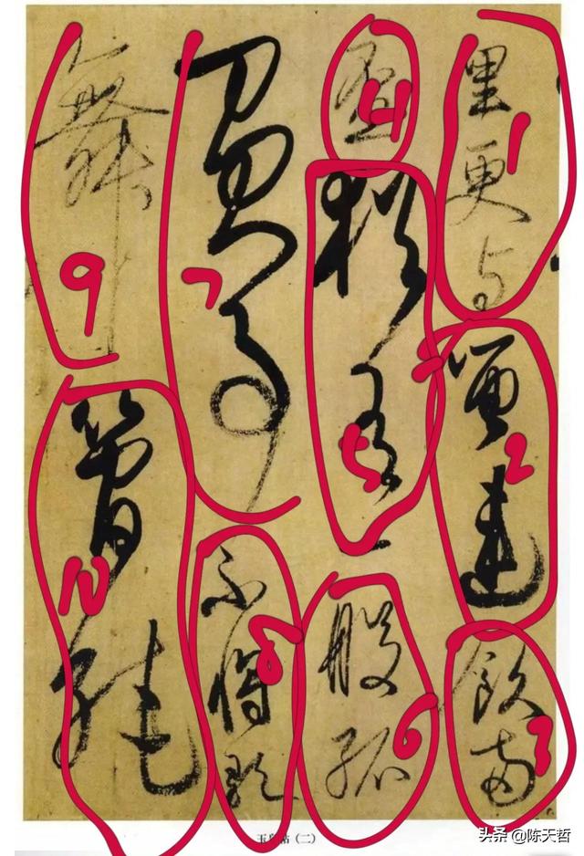 学习分析日本书法家小野道风《玉泉帖》,对比变化强于中国书法家