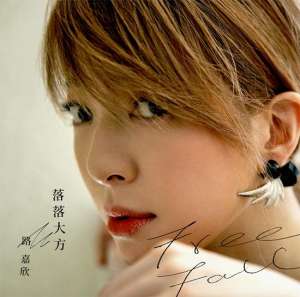 路嘉欣(路嘉欣《落落大方》MV首播 好友张震岳跨刀创作)