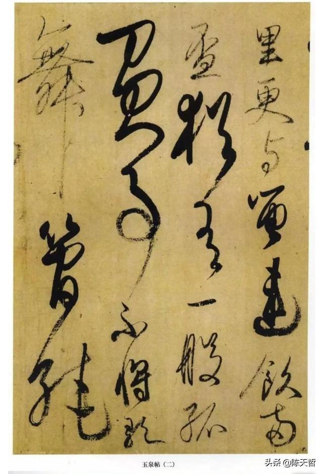 学习分析日本书法家小野道风《玉泉帖》,对比变化强于中国书法家