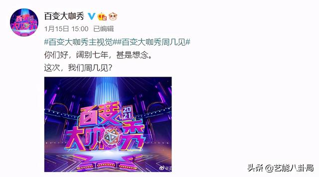 停播7年的《百变大咖秀》回归！原班人马重聚，能比当年还好笑吗