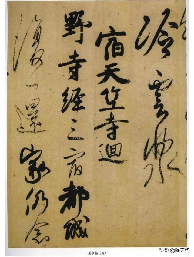 学习分析日本书法家小野道风《玉泉帖》,对比变化强于中国书法家