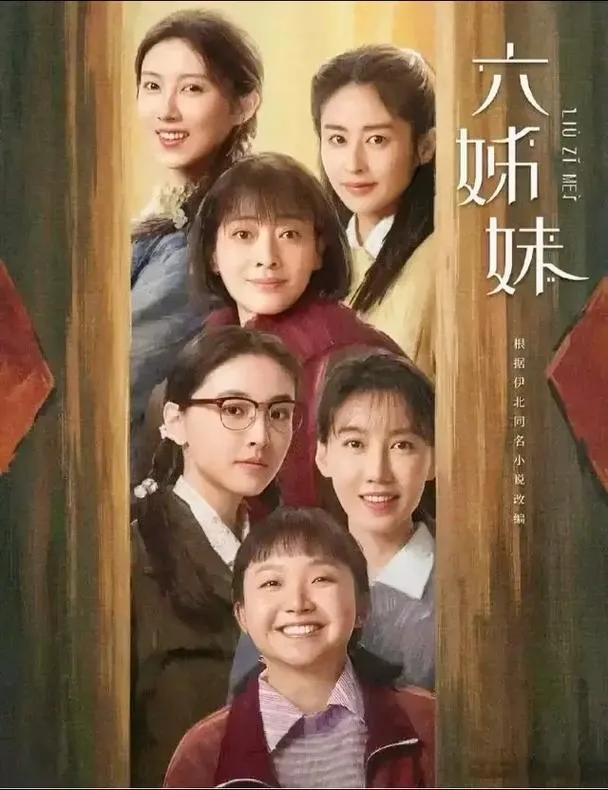 《六姊妹》大姐