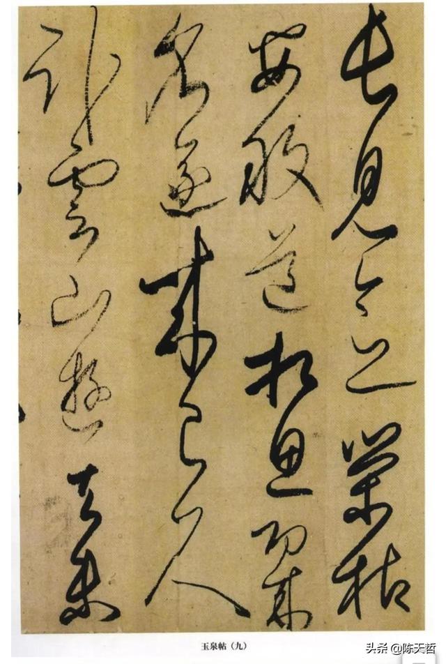 学习分析日本书法家小野道风《玉泉帖》,对比变化强于中国书法家