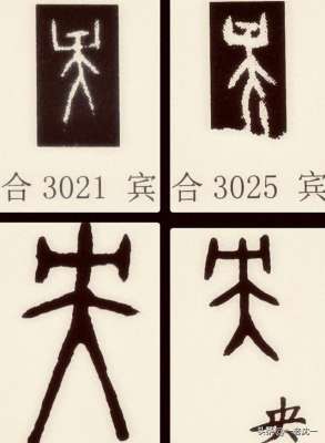 和央(“央”就是“中”——说说“央”与“中”造字初衷之异同)