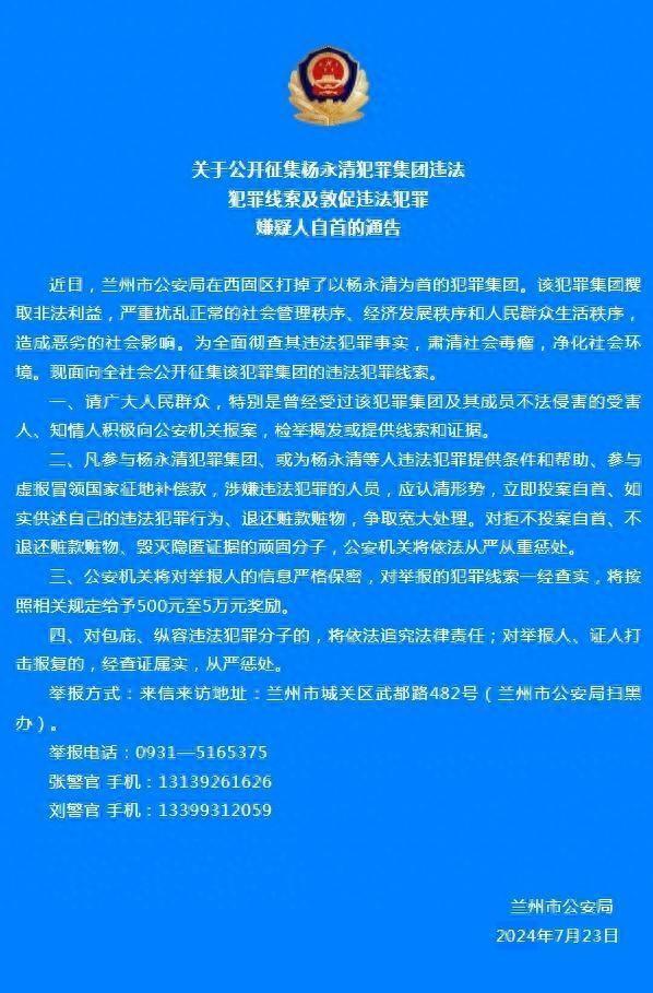 兰州公安:公开征集杨永清犯罪集团违法犯罪线索,敦促嫌疑人自首