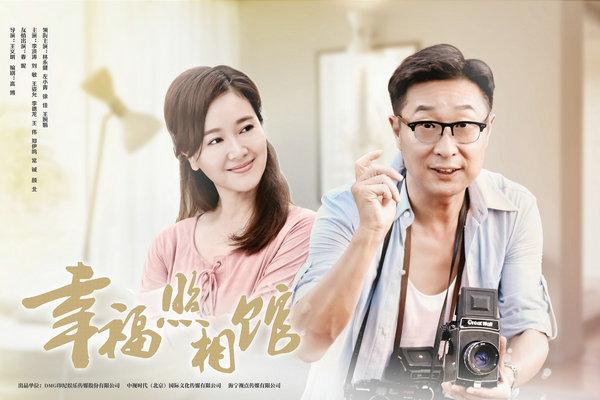 《幸福照相馆》首播 林永健左小青诠释幸福的意义