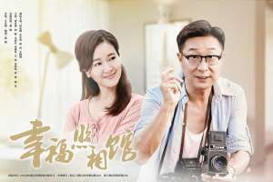 幸福照相馆电视剧(《幸福照相馆》首播 林永健左小青诠释幸福的意义)