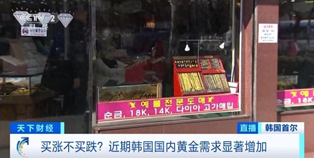 买涨不买跌?近期韩国国内黄金需求显著增加