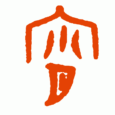 树东说文解字“宵”，宵字的前世今生，元宵节的由来