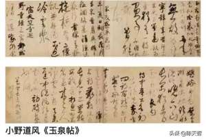 道风(学习分析日本书法家小野道风《玉泉帖》，对比变化强于中国书法家)
