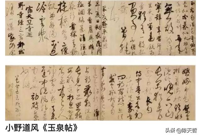 学习分析日本书法家小野道风《玉泉帖》,对比变化强于中国书法家