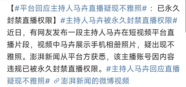 主持人马卉直播不雅照后续，大尺度日常照片被扒，已永久封禁直播
