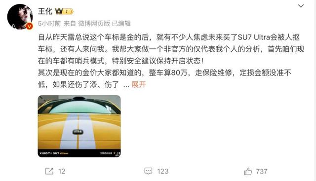 SU7 Ultra金标火了!雷军:不要去抠标