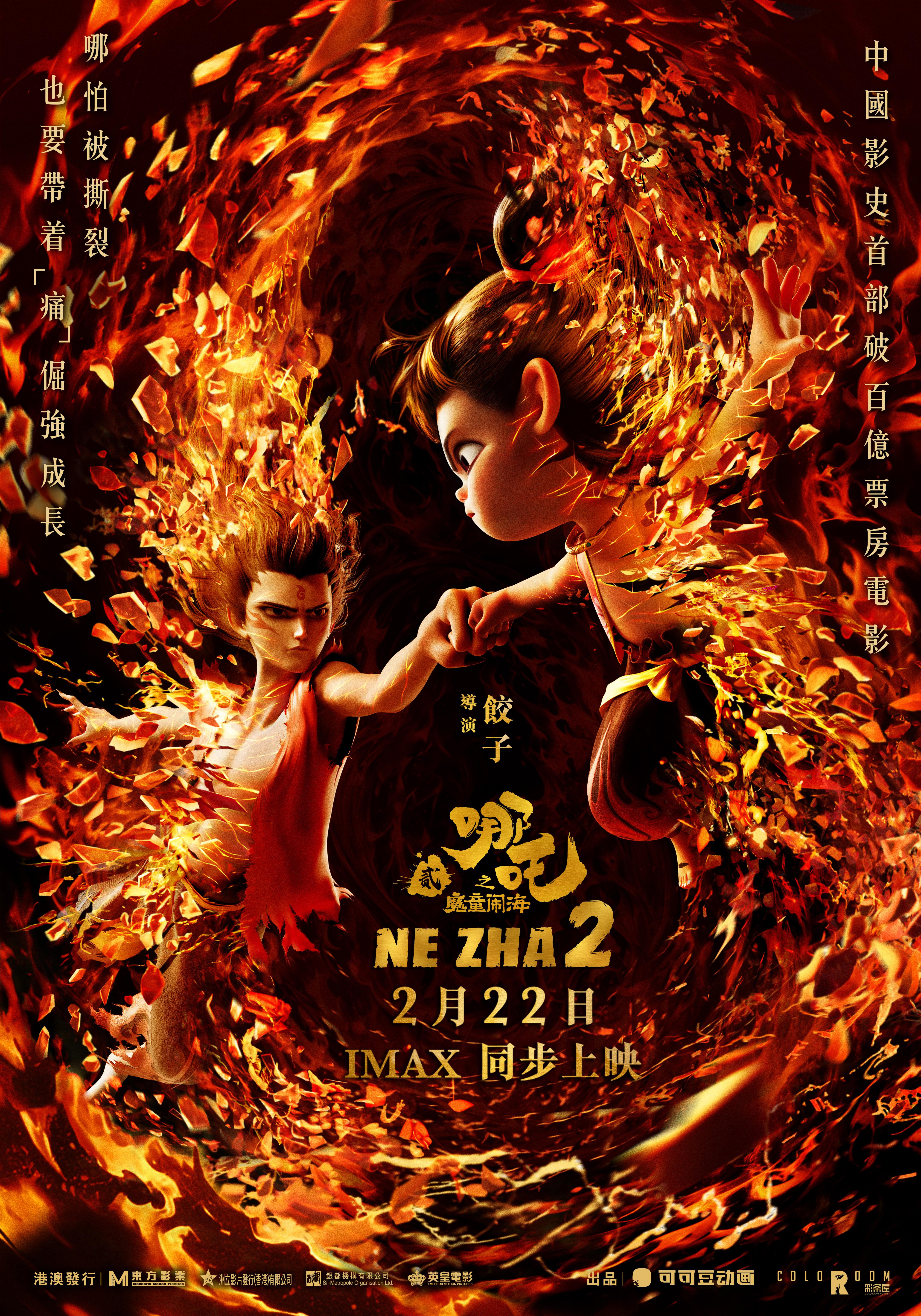预售火爆!《哪吒2》今日起在港澳公映