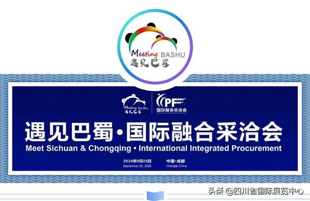 线上线下齐展销  川渝共谱经贸曲——2020年遇见巴蜀·国际融合采洽会盛大开幕