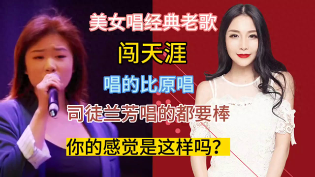 美女，真是太棒了，唱经典老歌闯天涯，不但唱出了自己追梦的心