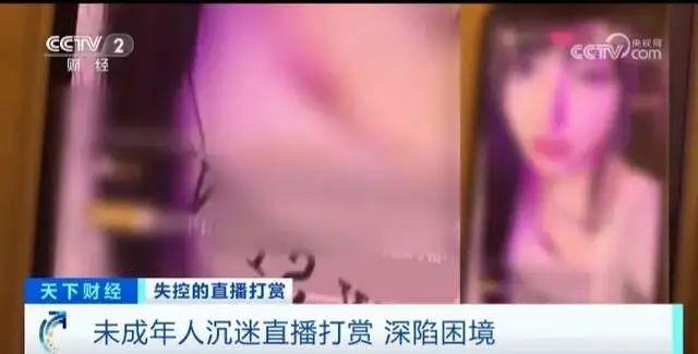 看丹观察丨女主播发半裸照骗打赏，男孩花光全家积蓄！退钱就完了？
