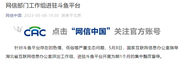 网信办工作组进驻斗鱼平台！曾被曝女主播大尺度表演疑似“擦边”