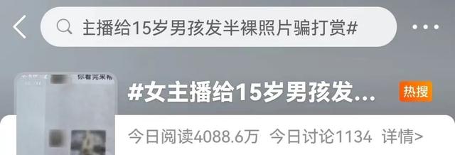 看丹观察丨女主播发半裸照骗打赏，男孩花光全家积蓄！退钱就完了？