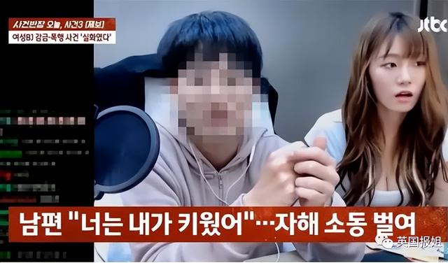 韩国女主播遭软饭男夫虐待囚禁 ,剃光头逼做性感直播