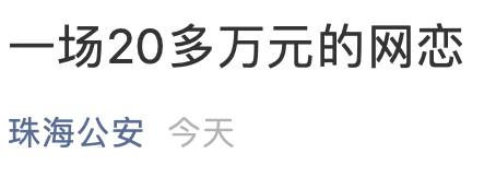 珠海离异女被困“杀猪盘”：7天恋上陌陌男友，网贷20多万被骗