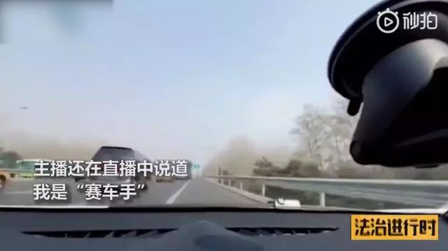 女主播高速应急车道上飙车，处罚来了！