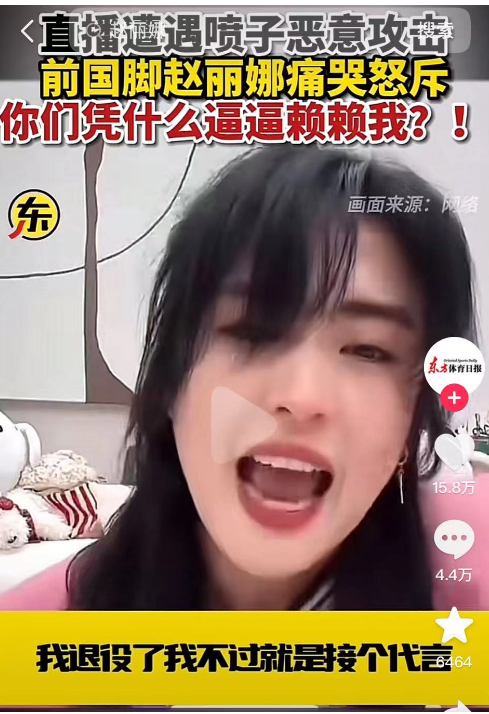 国脚赵丽娜直播被骂哭冲上热搜：人到了穷的时候，赚钱不丑